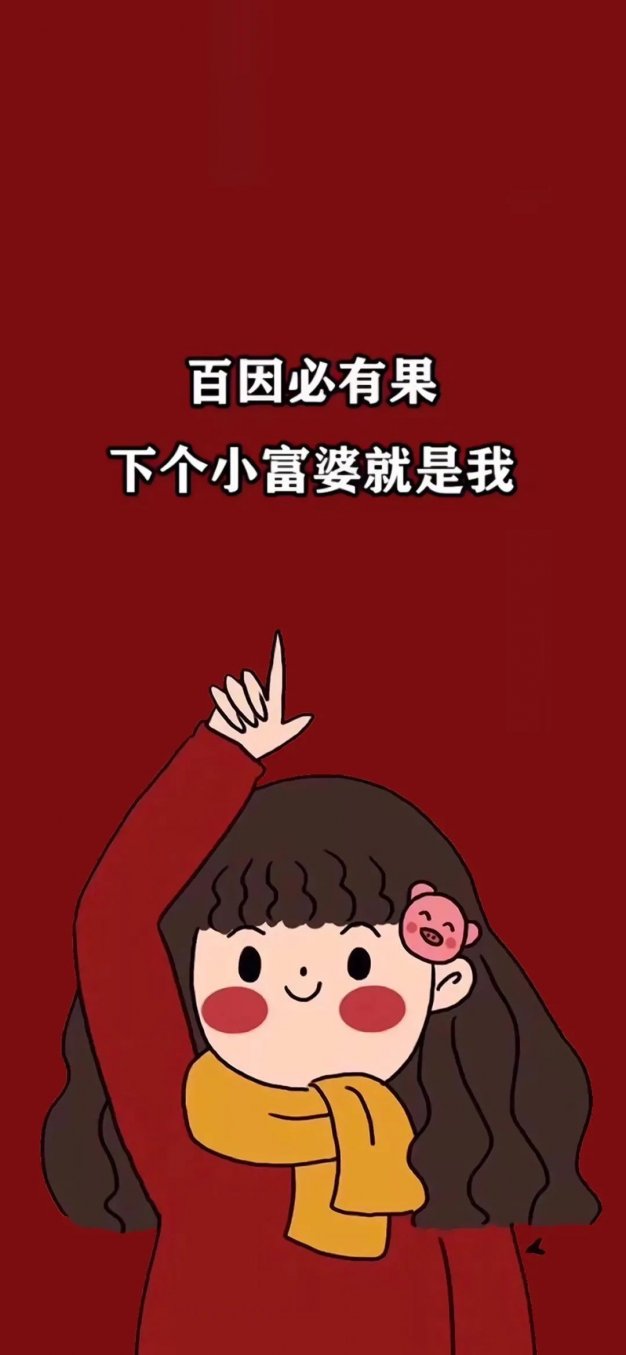 小富婆新年壁纸