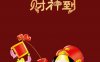 2023最新红色喜庆财神到新年壁纸