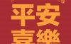 平安喜乐壁纸