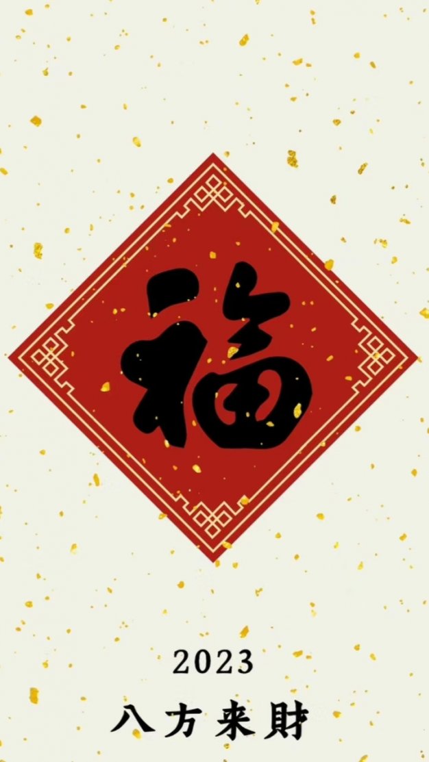 2023高清福气福到了壁纸