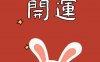 2023高清开运兔子动漫壁纸