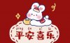 2023高清平安喜乐兔子动漫壁纸