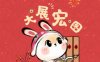2023最新红色喜庆大展宏图兔年壁纸