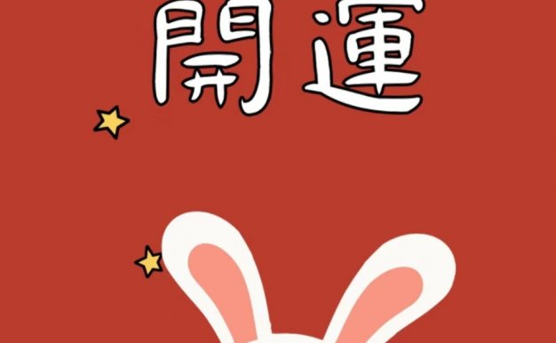 2023高清开运兔子动漫壁纸