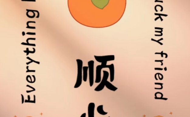 2023高清顺心动漫壁纸