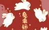 2023高清兔来运转动漫壁纸